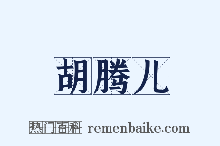 胡腾儿是什么意思的图片